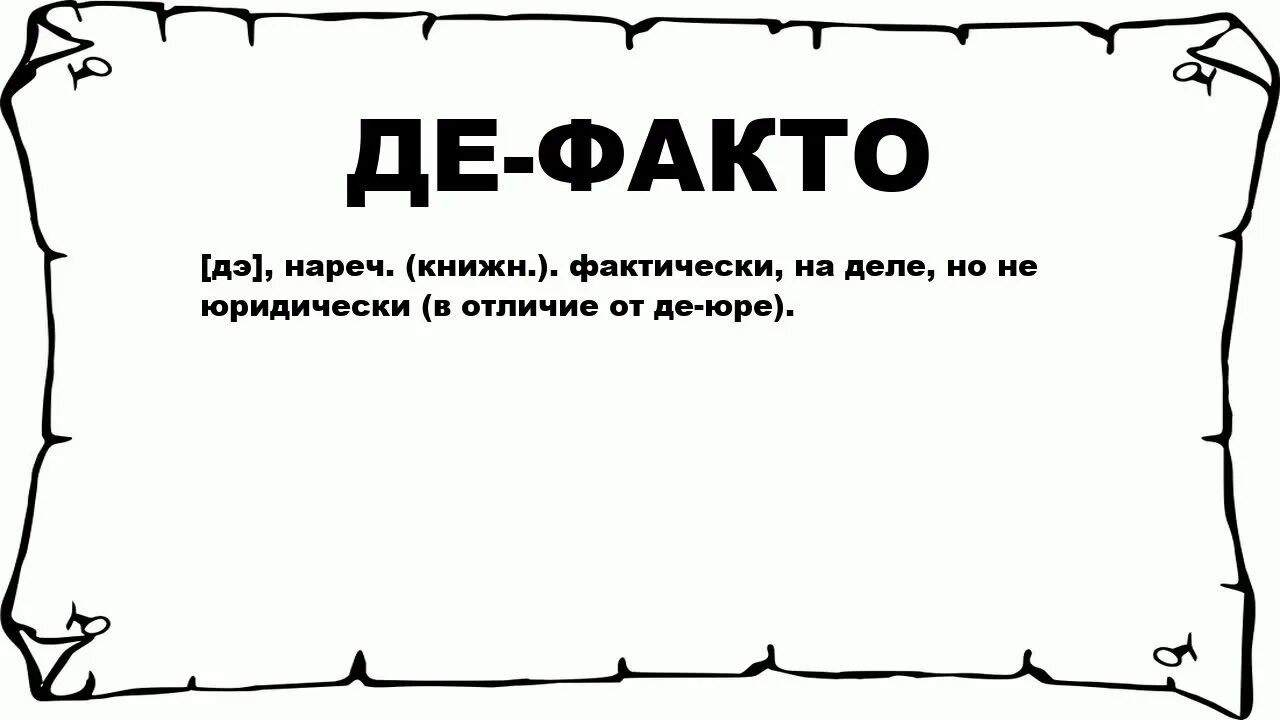 Де юре что это. Де факто это. Де-факто это что значит. Де-Юре. ДЕЮРЕ И Дефакто.