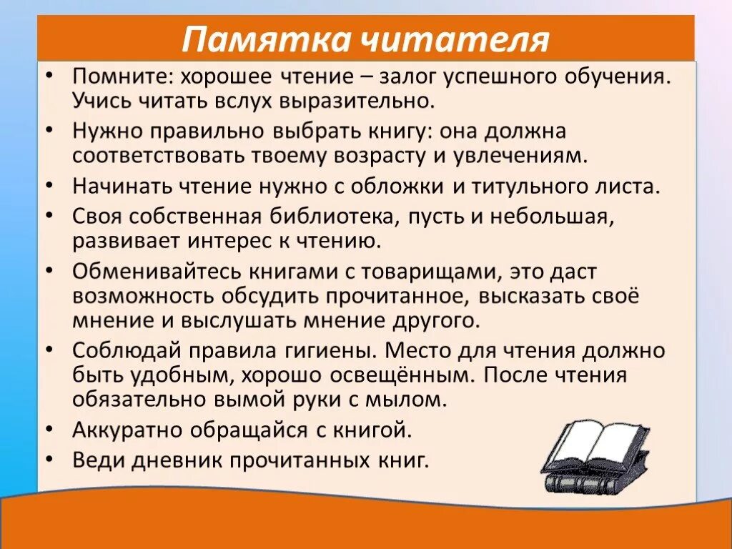 Погрузить читателя в атмосферу. Памятка читателю. Советы читателю. Памятка для читатетелей. Памятка правильного чтения.