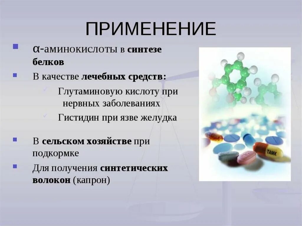 Благодаря успехам химии и фармакологии были созданы. Применение белков. Области применения белков. Применение белков химия. Применение белков в медицине.