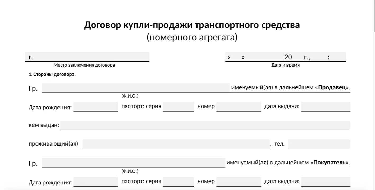 Договор купли продажи ворд 2024. Договор купли продажи транспортного средства номерного агрегата. Бланка договора купли продажи автомобиля 2020. Договор купли продажи транспортного средства 2020 года. Договор купли продажи автотранспортного средства номерного агрегата.