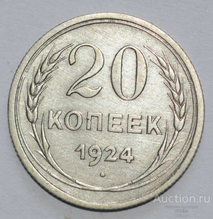 20 копеек 1924 года. 50 Копеек 1925 года. 20 Копеек 1920г серебро. Дорожный 2р.20 копеек. Монета del.