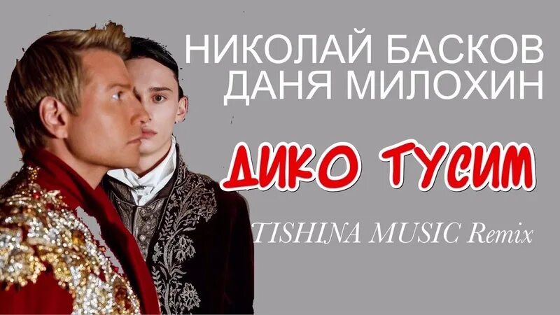 Милохин басков дико тусим