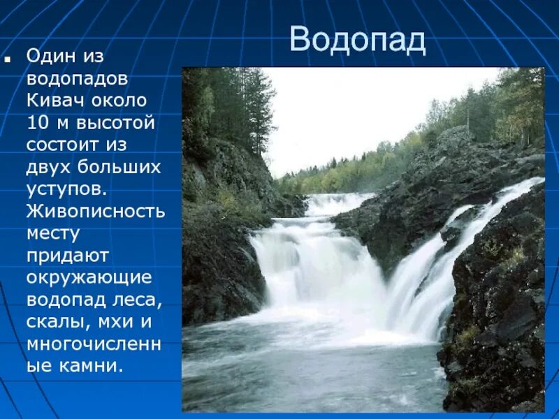 Заповедник кивач план текста. Кивач презентация. Водопад Кивач презентация. Водопад Кивач сообщение. Водопад Кивач буклет.