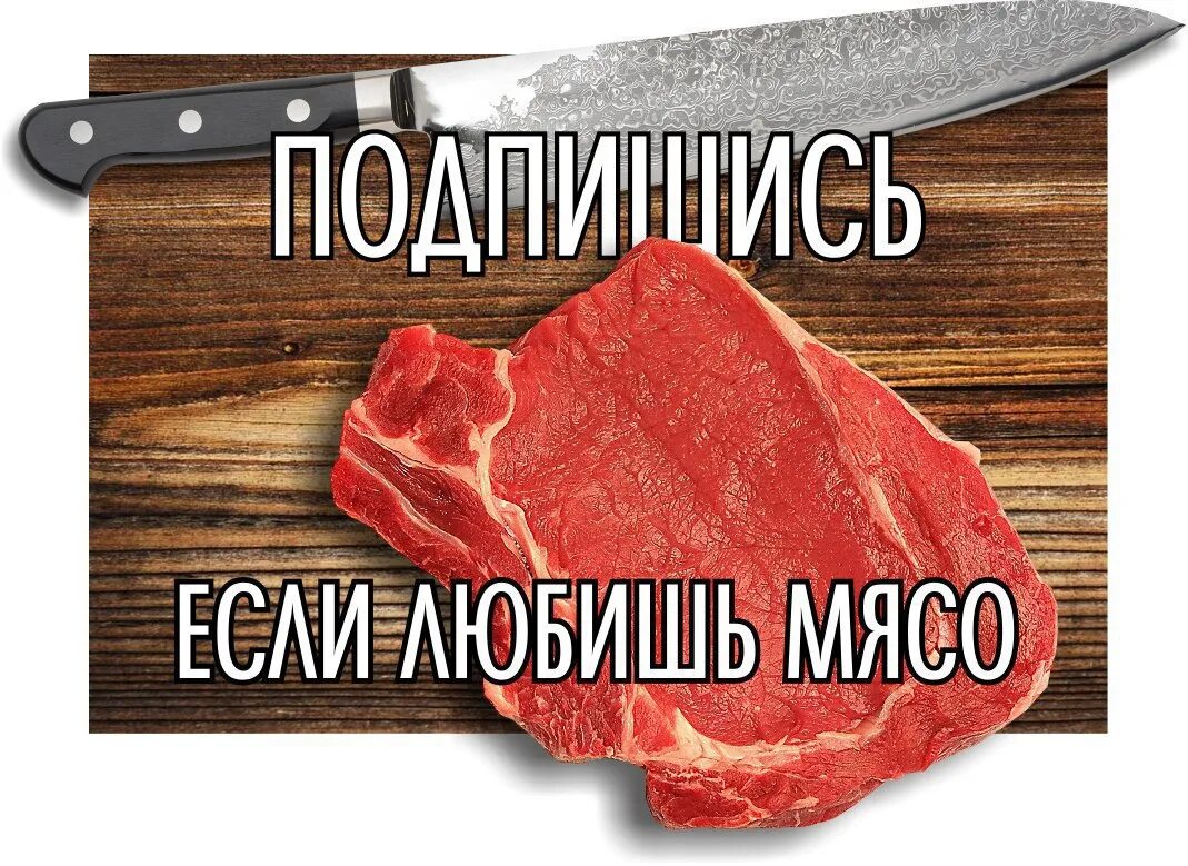 Почему нравится мясо. Фразы про мясо. высказывания про мясо.