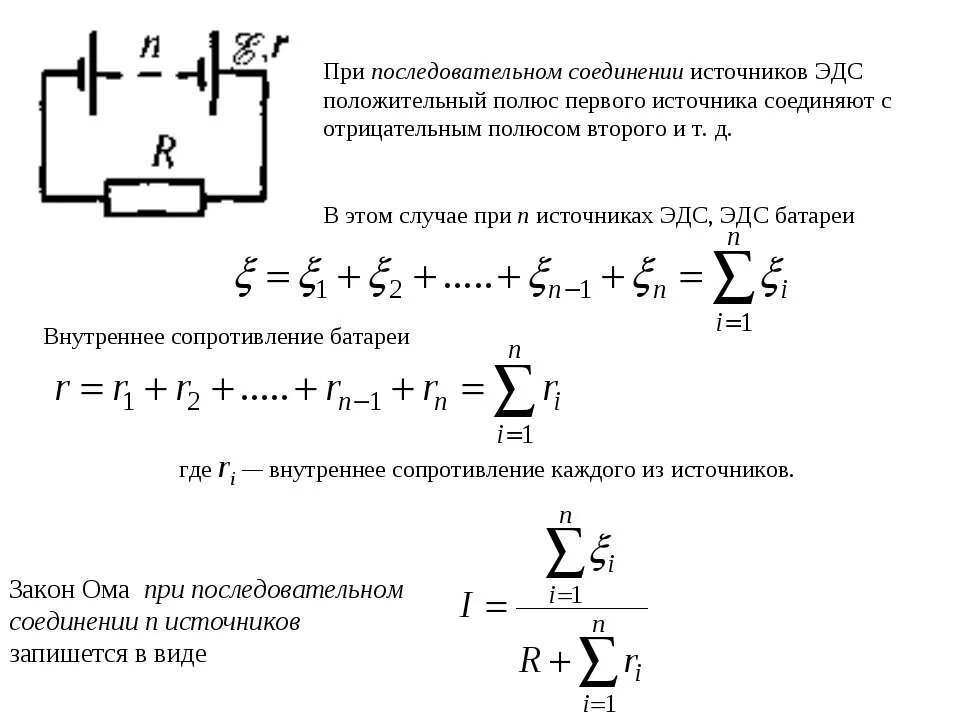 Внутреннее сопротивление при последовательном соединении. Параллельное соединение источников тока формула. ЭДС батареи последовательно Соединённых источников:. Сопротивление батареи при параллельном соединении. Последовательное соединение источников тока с разными ЭДС.