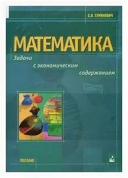 Задачи с экономическим содержанием. Математика стойлова л.п.. Книга Гуринович купить. Обои с экономическим содержанием для детей 5-6. Математика л г п