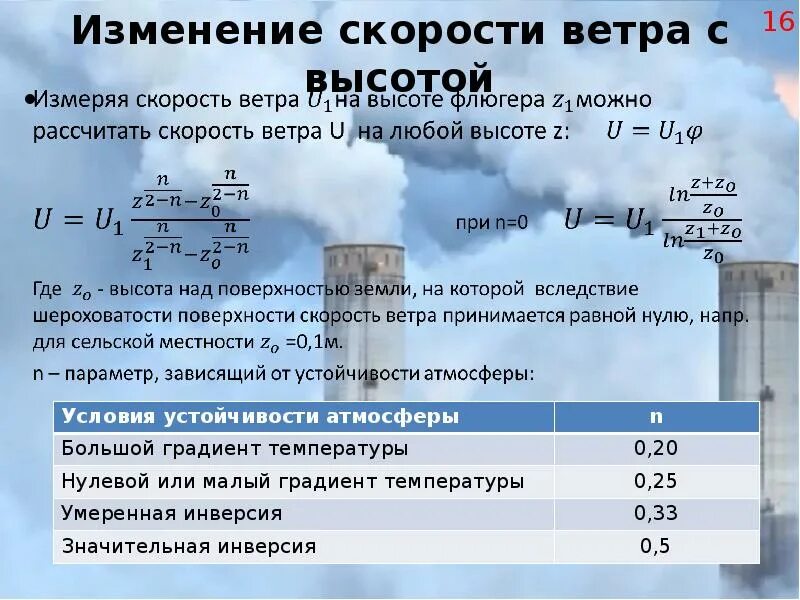 Скорость изменения температуры воздуха. Изменение ветра с высотой. Изменение скорости ветра с высотой. Скорость ветра от высоты формула. Зависимость скорости ветра от высоты.