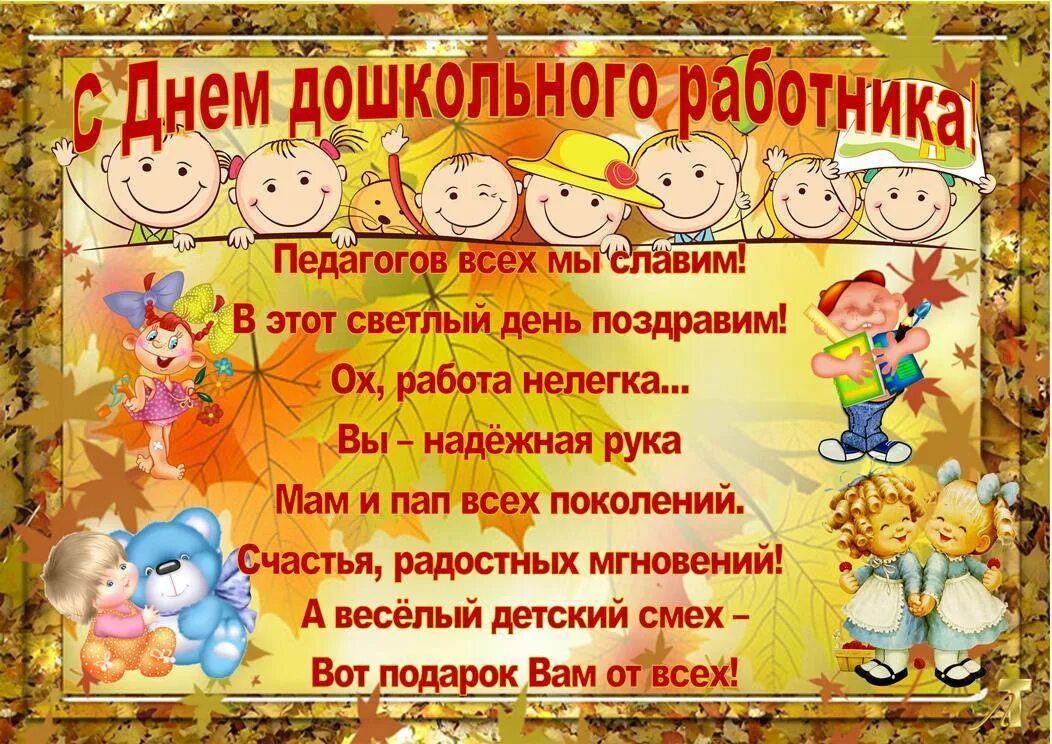 Как поздравить воспитателя с днем воспитателями. День дошкольного работника. С днем дошкольногоаботника. Сднёмдокольноо работника. С днем дошкольногоработниа.