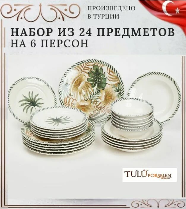 Сервиз на 24 персоны столовый. Аружан столовый сервиз, акку. Сервиз столовый cmielow польша. Столовый сервиз на 24 предмета. 87-119, столовый сервиз "лориан" на 6 персон 24 пр.