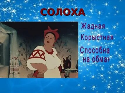 Повесть ночь перед рождеством персонажи