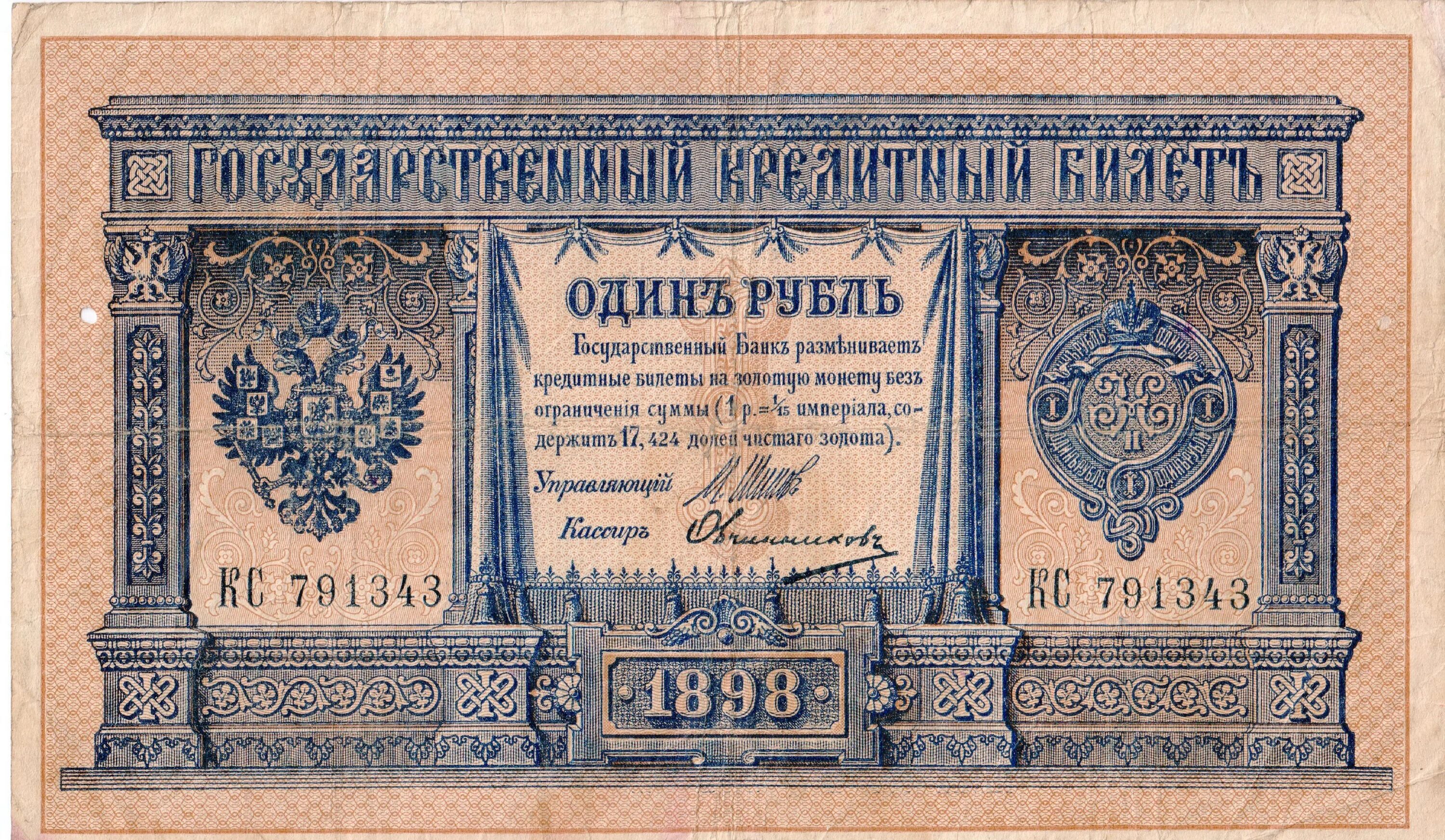 1 Рубль 1898 Плеске Соболь. Плеске брут 1 1898. 1 Рубль 1898 банкнота. Российская Империя 1 рубль 1898 г.