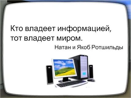 Высказывания про информатику