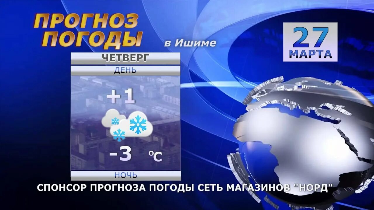 Ишим погода на 10 дней точный самый. Погода в Ишиме. Погода Ишим Тюменская область. Прогноз погоды в Ишиме. Спонсор прогноза погоды.