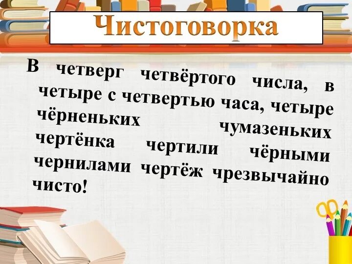 В четверг четвертого числа четыре черненьких чумазеньких