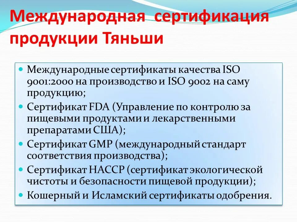 Сертификация производства продукции. Сертификация продукции. Международная сертификация. Сертификация Тяньши. Сертификат 9002 Тяньши.