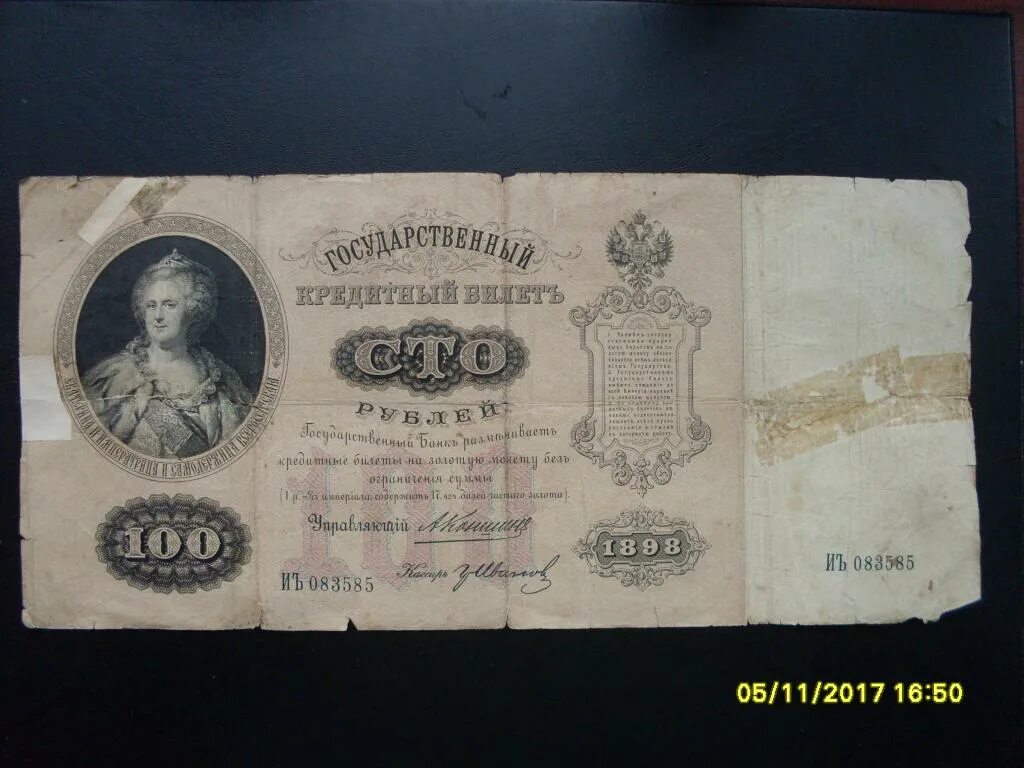 Бумажные деньги бывшие в обороте. Царскую деньгу 1898 года. 100 Рублей 1898. Бумажные деньги 1898 года. Царские деньги бумажные.