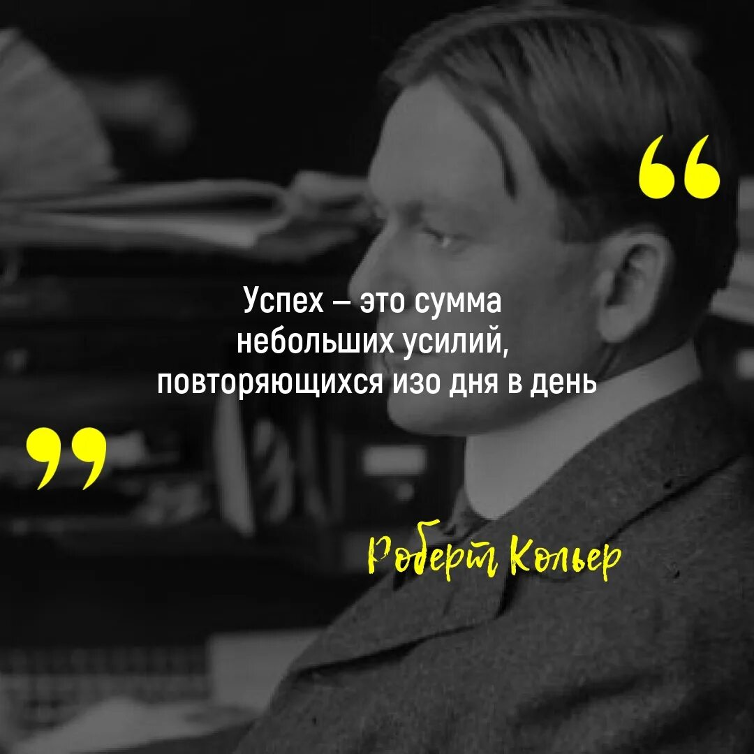 Изо дня в день значение. Успех это сумма небольших усилий повторяющихся изо дня в день. Успех это сумма небольших усилий. Успех это сумма. Изо дня в день.