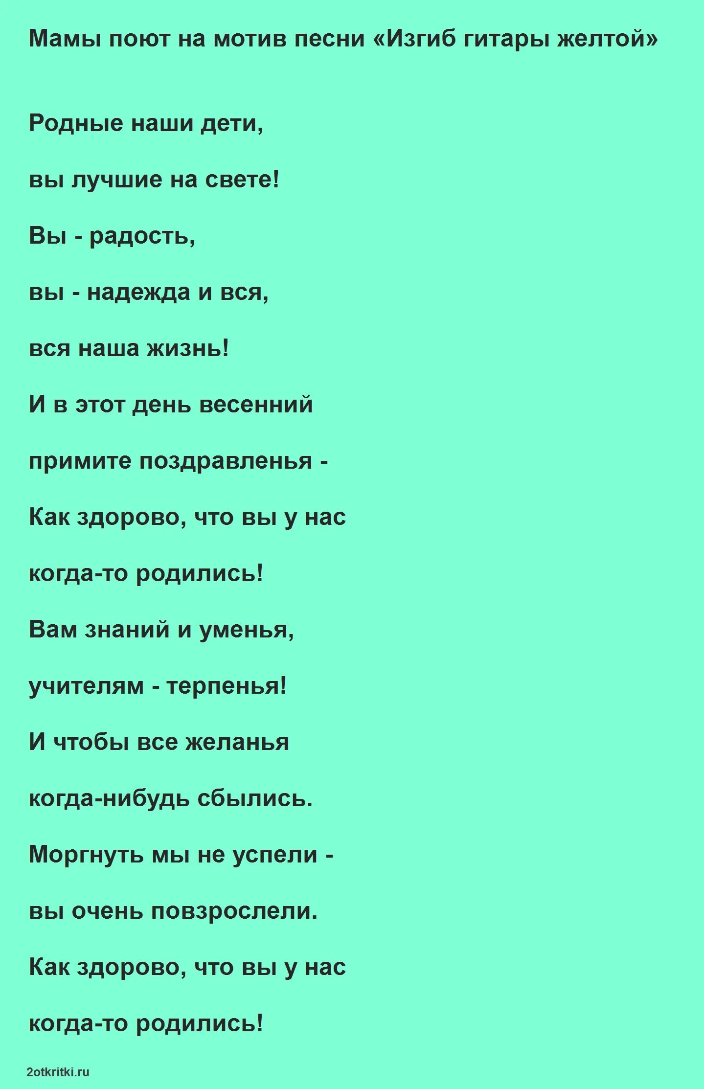 Текст песни классный класс. Песни переделки на выпускной 9 класс. Песни переделки родителей на выпускной 9 класс. Песня переделка на выпускной в 4 классе от родителей. Песни переделки на выпускной 4 класс.