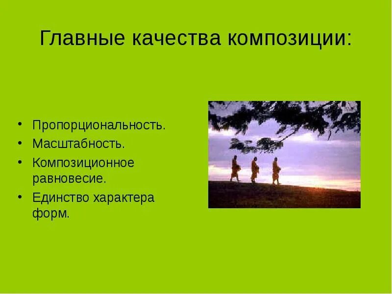 Свойства и качества композиции. Равномерное чередование размерных элементов порядок сочетания линий. Качества композиции. Композиция с газетой. Качества композиции.