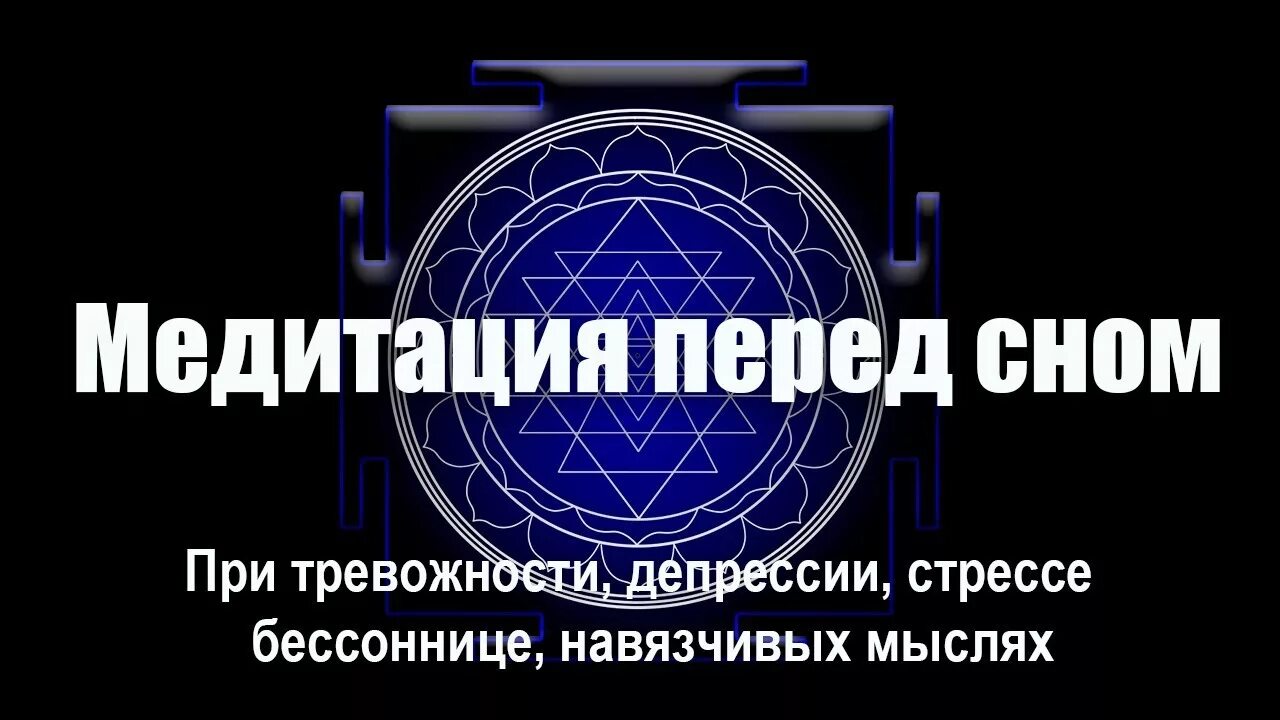 Вальяк исцеление. Медитация перед сном остановка внутреннего диалога. Медитация для успокоения нервной системы и психики.