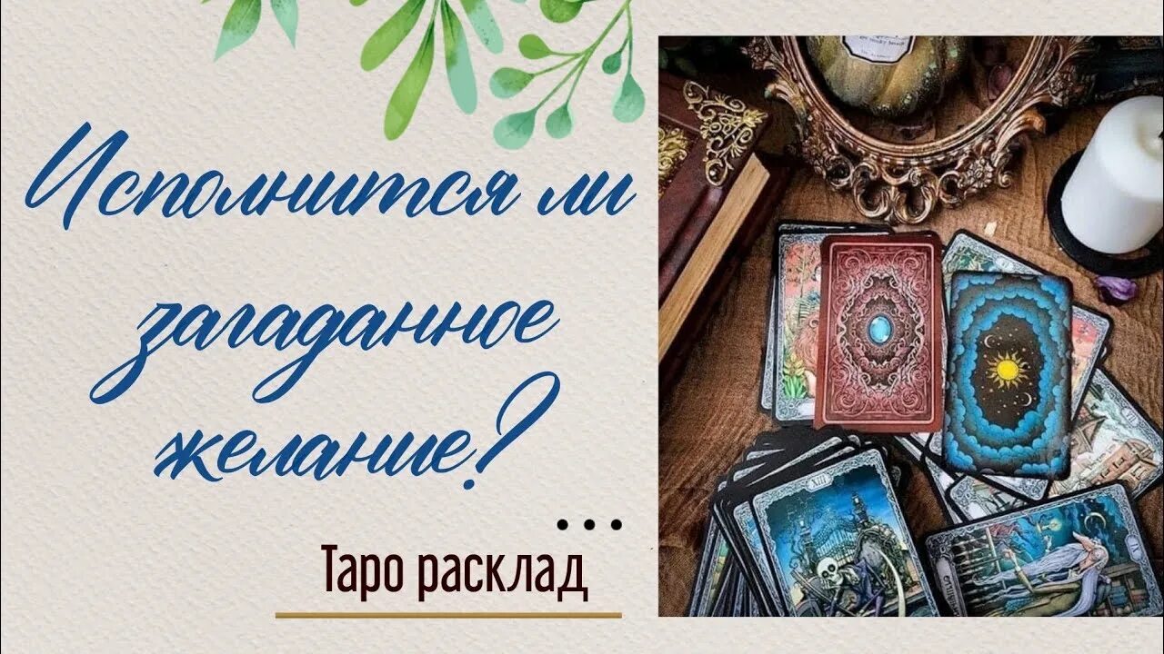 Таро исполнится ли желание. Общий расклад таро. расклад на исполнение желания. расклад таро на желание сбудется или нет. карта мест загадывания желаний.