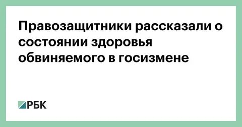 Состояние здоровья обвиняемого