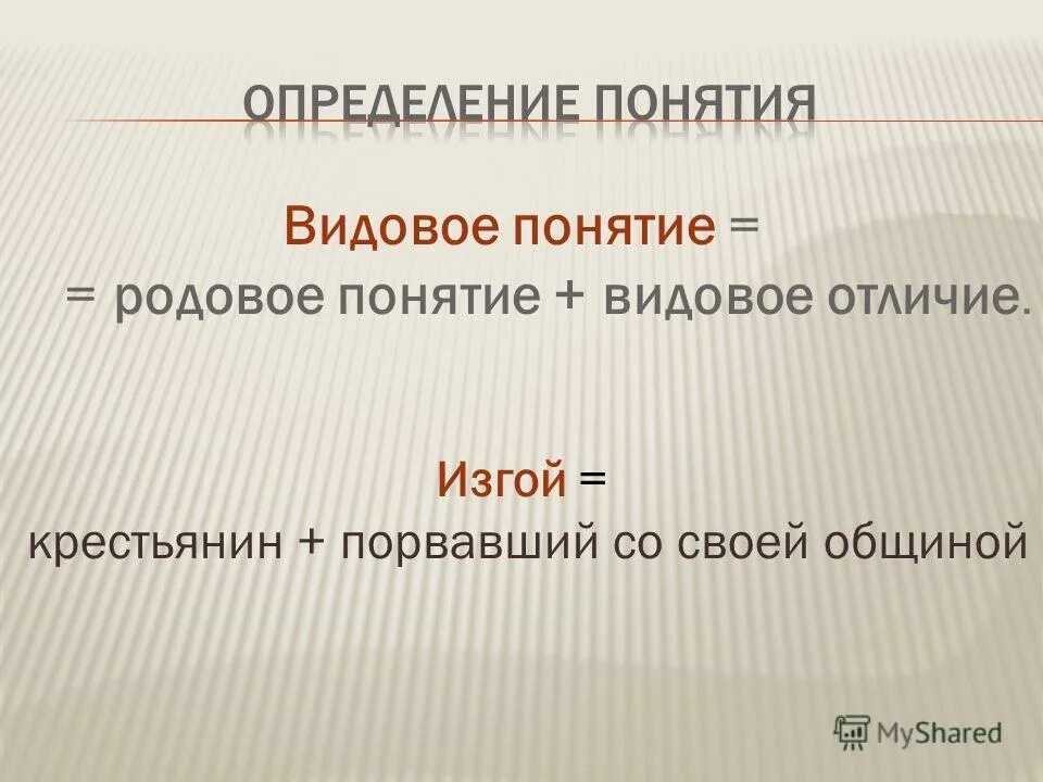 Родовое и видовое понятие. Изгои это в древней Руси. Родовое понятие и видовое отличие.