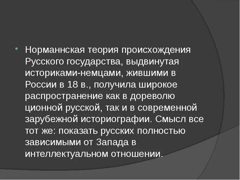 Норманская теория возникновения государства. Норманская теория происхождения русского государства. Теория происхождения норманнского государства. Норманская теория происхождения государства.