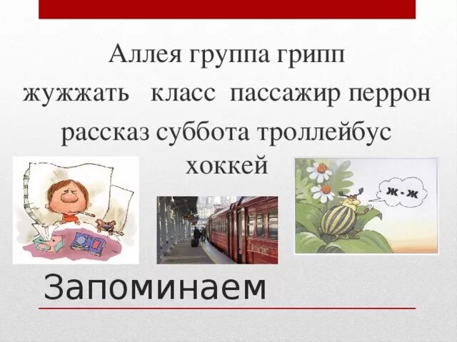 Словарное слово перрон в картинках. Словарное слово аллея в картинках. Пассажир словарное слово. Аллея словарное слово.