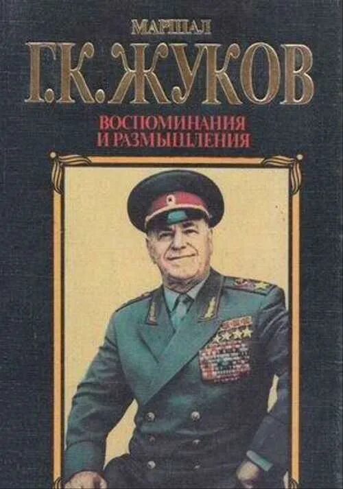 Маршал г. к. Жуков. Воспоминания и размышления. Мемуары Маршала Жукова воспоминания и размышления.