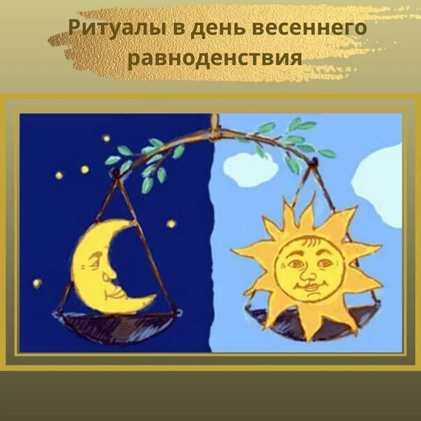 Весеннее равноденствие приметы. Весеннее равноденствие Жаворонки. День весеннего равноденствия праздник. День весеннего равноденствия обряды и ритуалы.