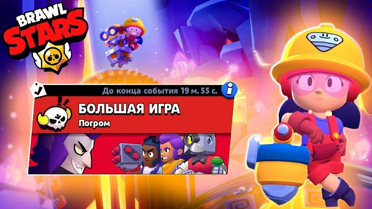 Сам игры brawl stars игры. Большая игра БРАВЛ старс. Большая игра в БРАВЛ старсе. Играем в большую игру БРАВЛ старс. Браво старс режим большая игра.