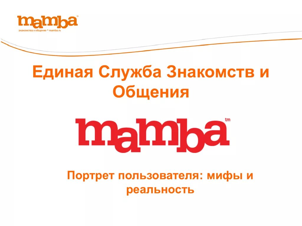 Мамба отзывы о сайте. Мамба. Мамба ру. Мамба Украина. Мамба Калуга.