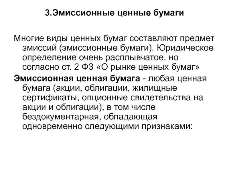 Эмиссионные ценные бумаги. Виды эмиссионных ценных бумаг. Эмиссионные и неэмиссионные ценные бумаги. Именные эмиссионные ценные бумаги это.