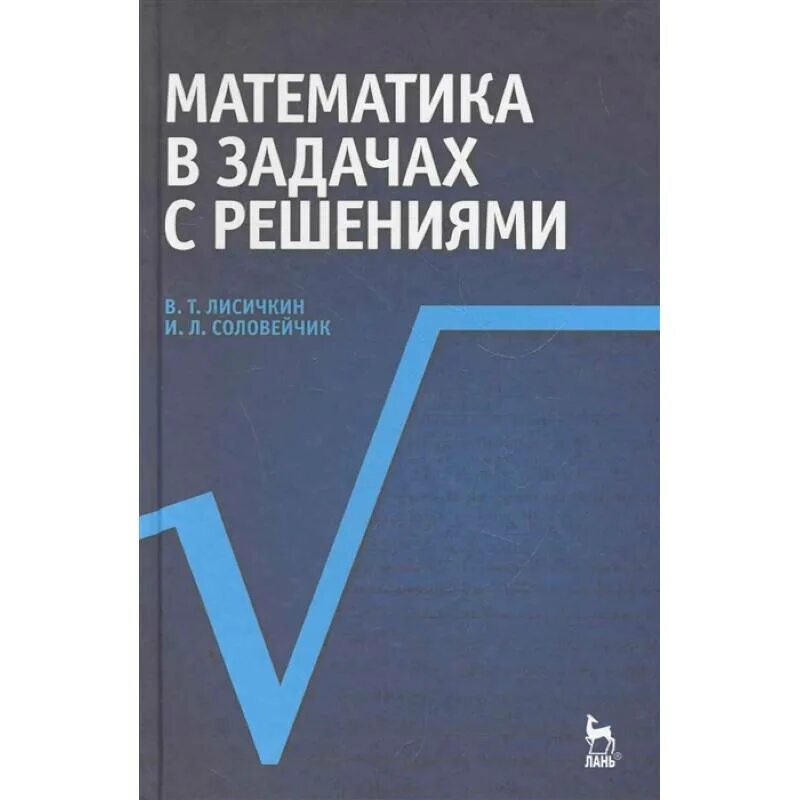 Книги для поступающих в вузы по математике. Математика для чайников. Сборник задач по экономике. Математика с методикой преподавания. Математика в.
