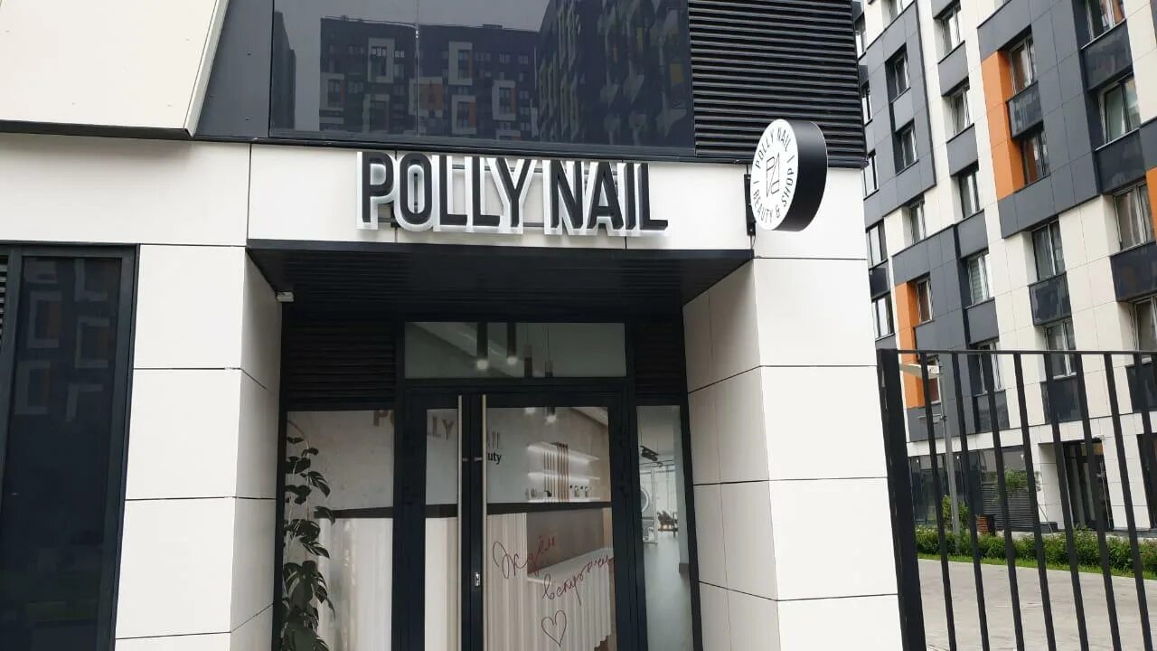 Студия дмитровское шоссе. Polly nail дмитровское шоссе. Дмитровское шоссе 9б. Топ пилатес. Москва, дмитровское шоссе, 9ас1.