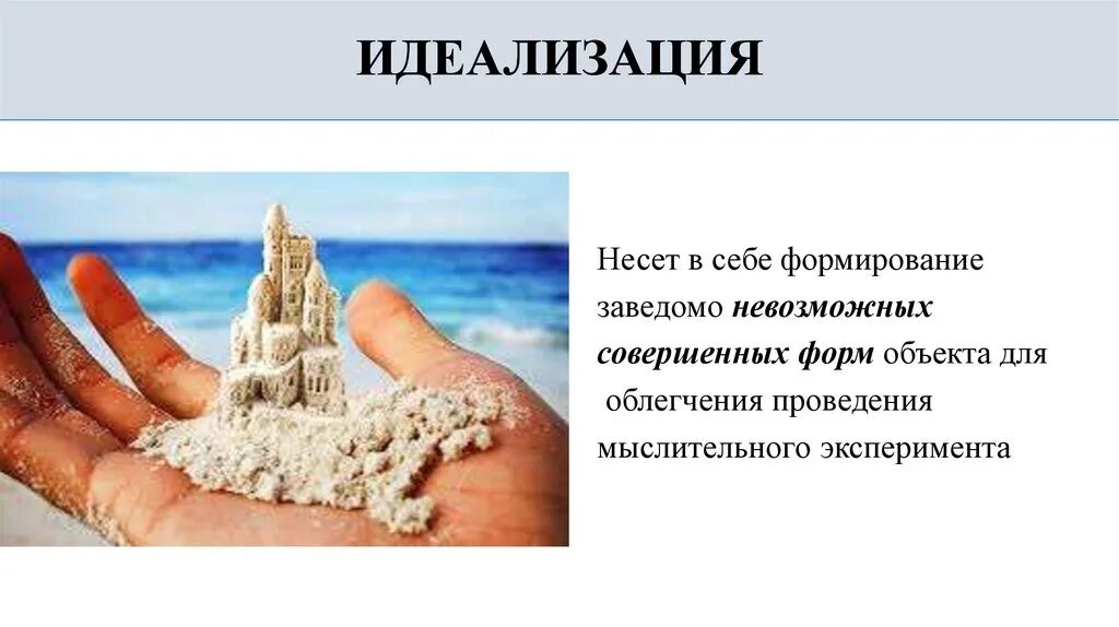 Идеализация определение. Идеализация определение