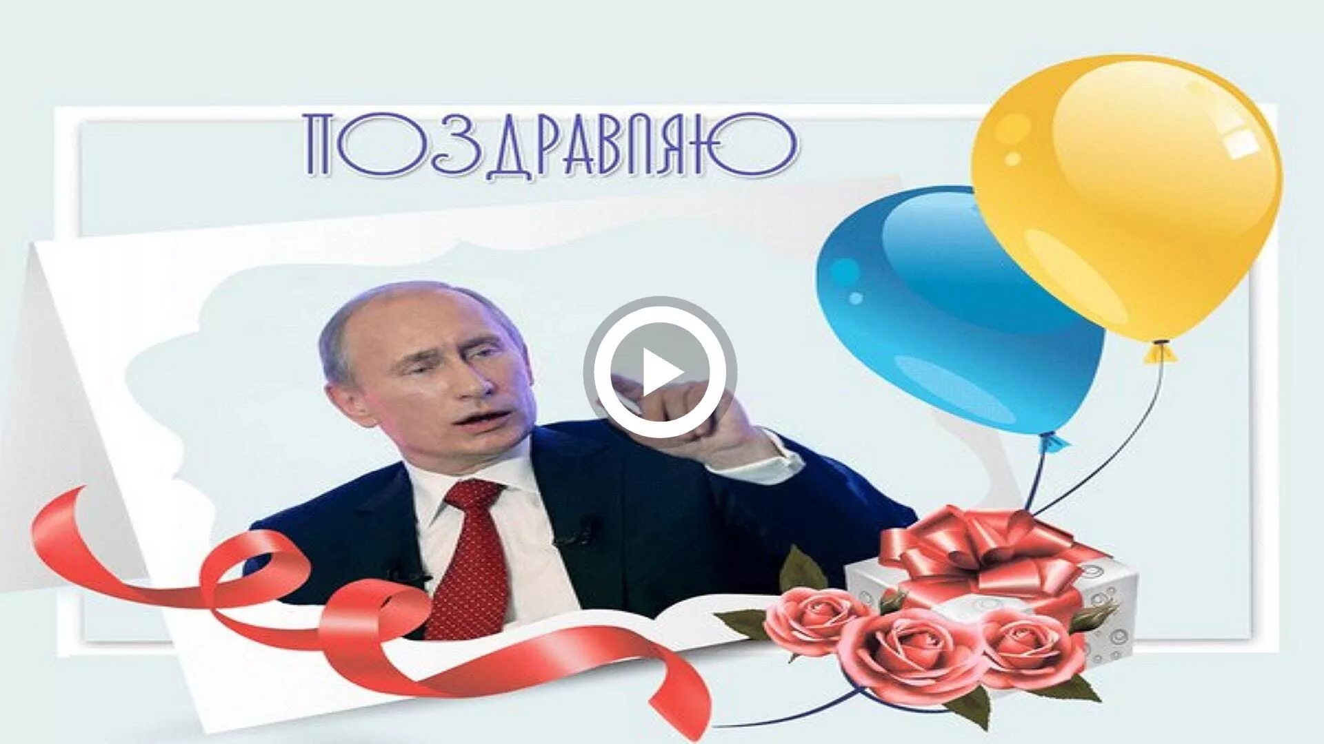 С днём рождения от Путина. Поздравление Путина с днем рождения. День рождения Путина открытки. Голосовое поздравляю с днем рождения