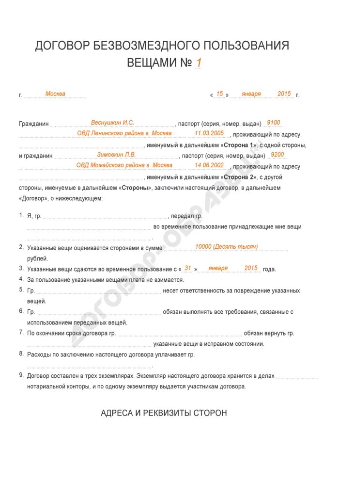 Образец безвозмездного пользования квартирой. Как заполняется договор безвозмездного пользования жилым помещением. Договор безвозмездного пользования образец. Договор безвозмездного пользования жилым помещением заполненный. Договор безвозмездного пользования жилым помещением образец.