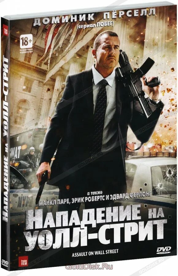 Нападение на уолл. Нападение на Уолл-стрит. Уолл-стрит (DVD). Нападение на Уолл-стрит 2.