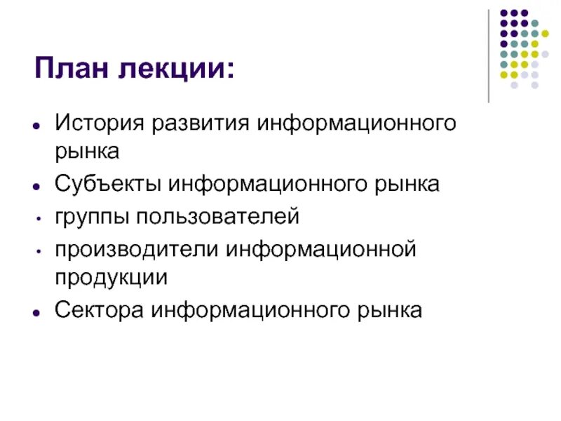 Информационный рынок характеристика. Структура информационного рынка. Субъекты информационного рынка. Информационный рынок. Информационный рынок презентация.