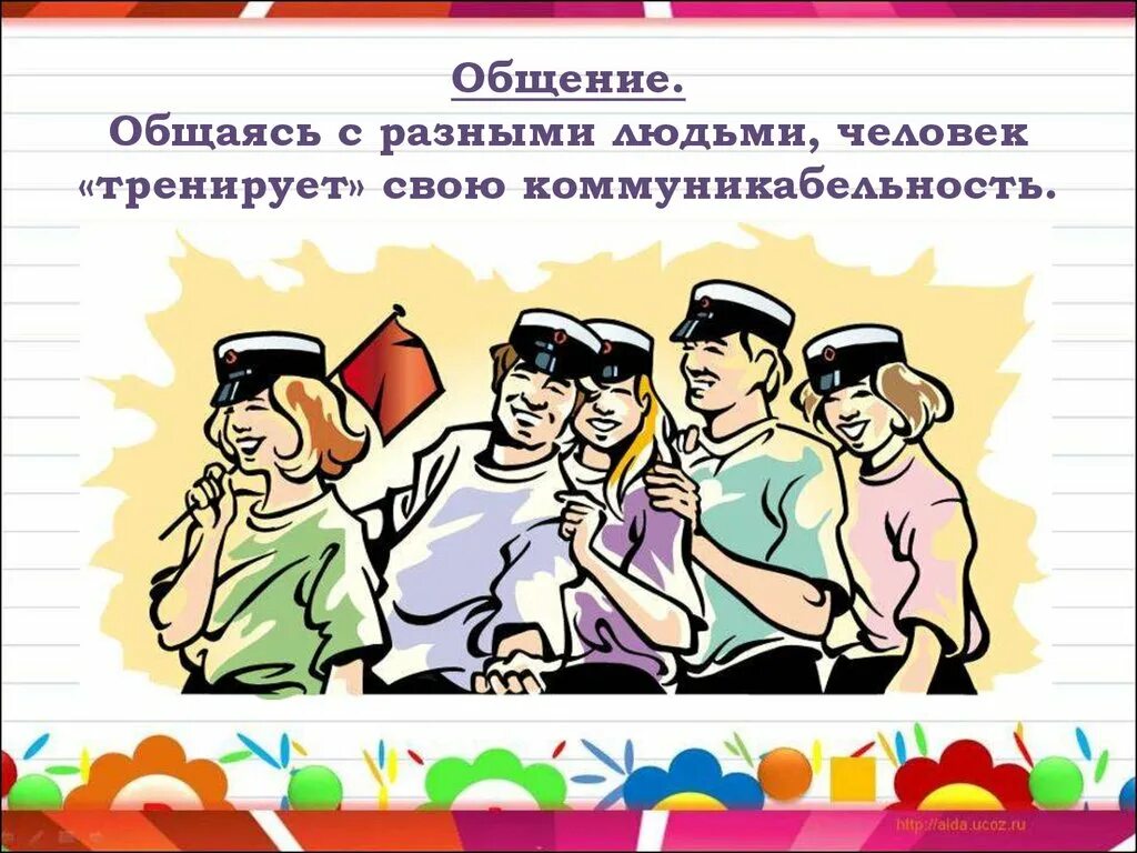 Что такое культура общения 2 класс. Коммуникабельность афоризмы. Культура общения презентация. Культура общения рисунок. Цитаты про коммуникабельность.