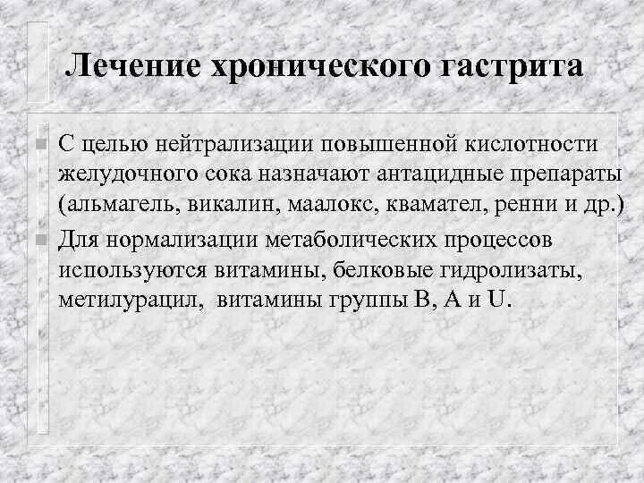 Повышена кислотность лечение. Гастрит с повышенной кислотностью. Хронический гастрит с повышенной кислотностью. Лечение при гастрите с повышенной кислотностью. Лекарства при хроническом гастрите с повышенной кислотностью.