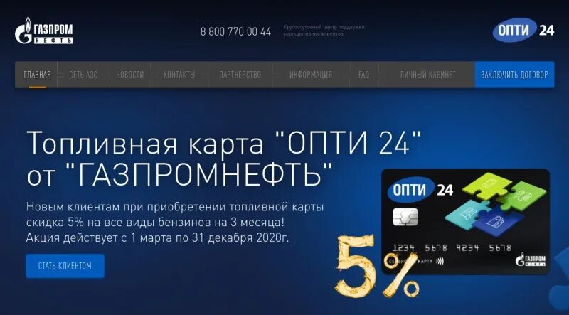 Топливная карта Опти. Опти 24 Газпромнефть. Опти 24 личный кабинет. Опти 24 Газпромнефть топливные карты.