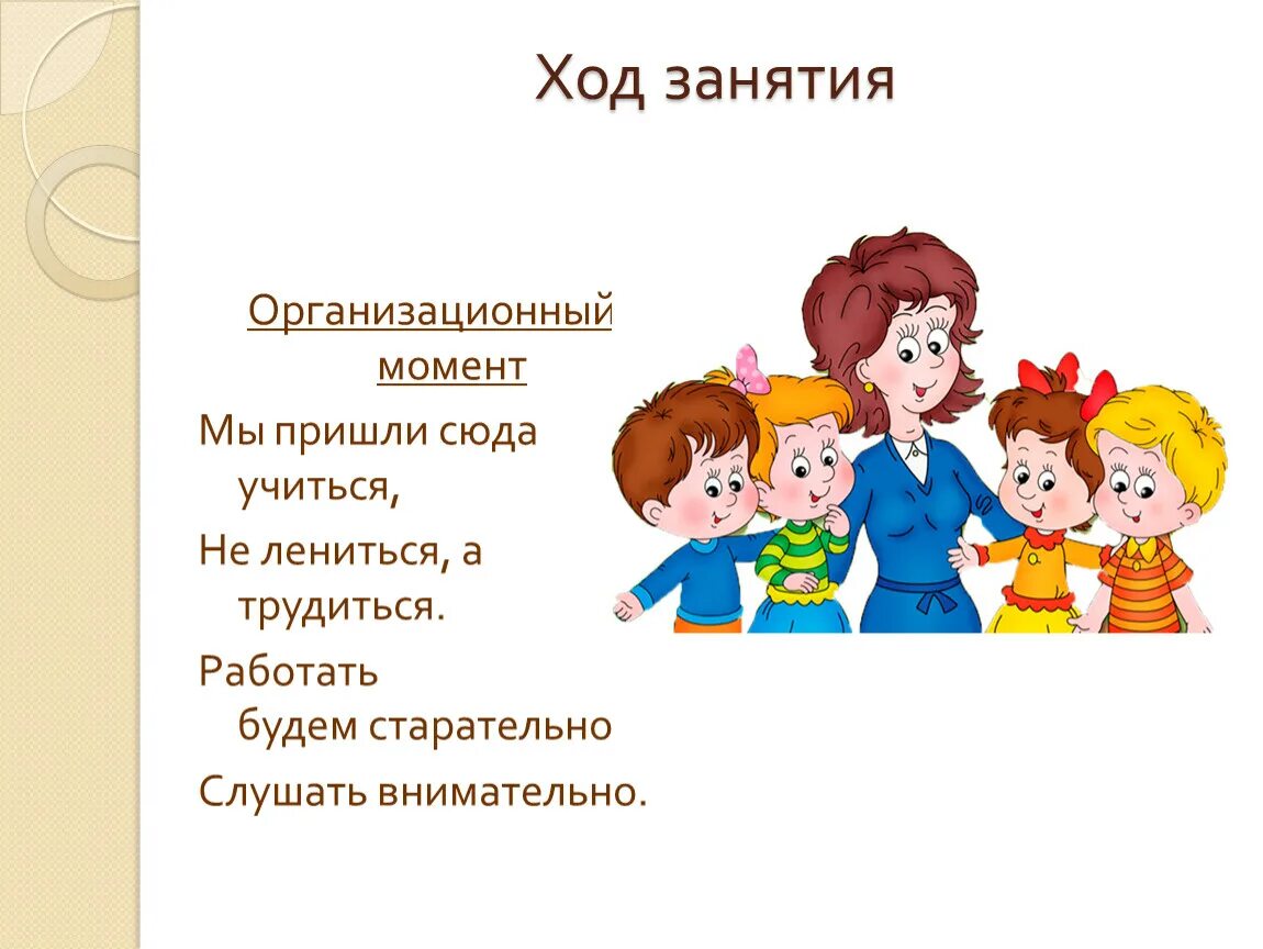 Слушаем внимательно работаем старательно. Организационные моменты картинка. Мы пришли сюда учиться не лениться а трудиться. Не лениться а трудиться.