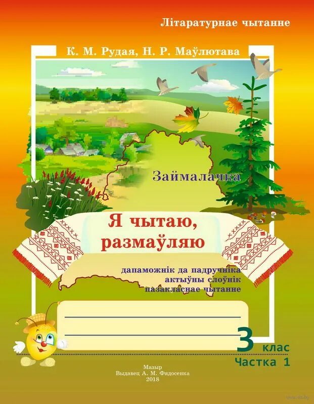 Літаратурнае чытанне 3 клас. Решебник по белорусскому литературе 3.  Літаратурнае чытанне. 4 Клас. Частка 2. Литературное чытане 3 клас 1 часть Рудая. Беларуская літаратура 2 клас 2 частка