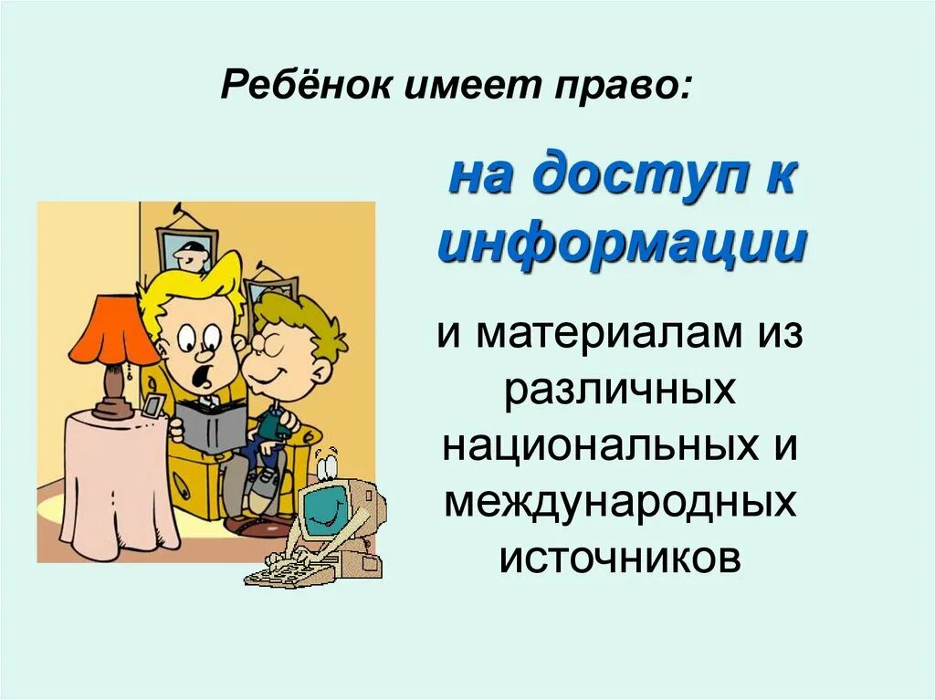 Получать информацию это право или обязанность. Право на получение информации. Право на доступ к информации. Ребенок имеет право на информацию. Право на информацию рисунок.