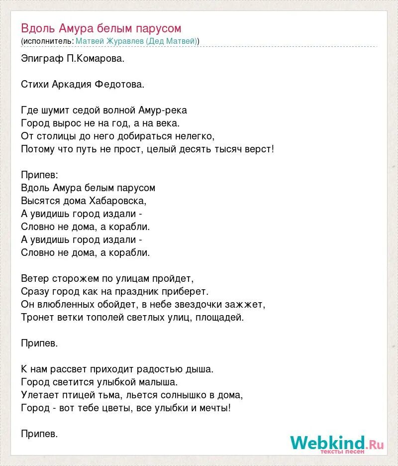 Вдоль Амура белым парусом текст. Текст песни вдоль Амура белым парусом. Белый Парус песня. Белый Парус текст.