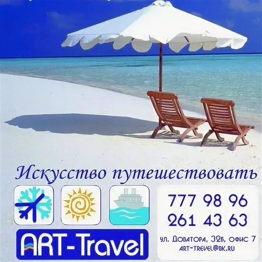 Арт тревел автобусный тур. Арт Тревел. The Art of Travel. Реклама турагентства. Арт Тревел Екатеринбург.