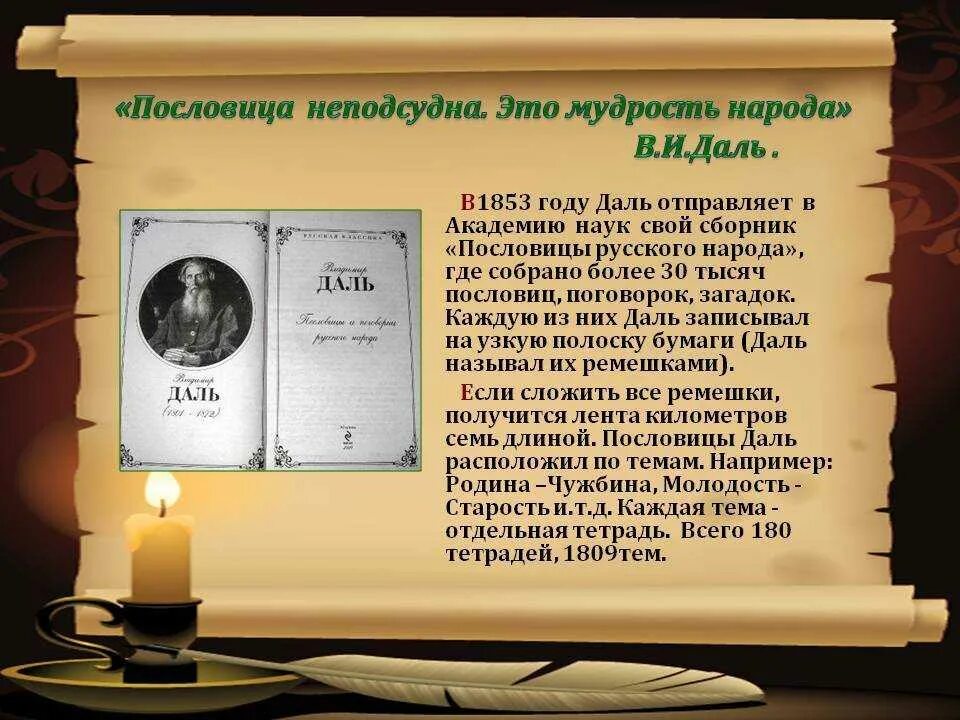 Б дал даль. Пословицы владимира ивановича даля. пословицы и поговорки владимира даля.
